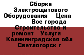 Сборка Электрощитового Оборудования  › Цена ­ 10 000 - Все города Строительство и ремонт » Услуги   . Калининградская обл.,Светлогорск г.